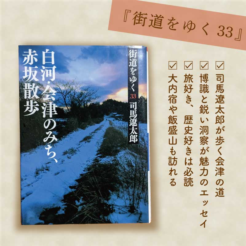 街道をゆく 会津 白河の道 会津の本の紹介 くつろぎ宿ブログ 勝手に会津観光局