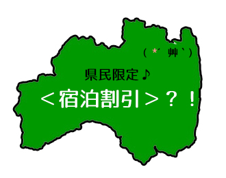 福島県民限定 宿泊割引 2月14日まで新規受付停止 くつろぎ宿ブログ 勝手に会津観光局